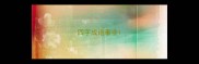 四字成语事业