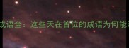 天字开头的成语全这些天在首位的成语为何能流传千年