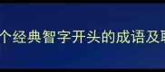 智启未来10个经典智字开头的成语及职场应用指南
