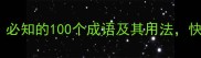 常用成语100例必知的100个成语及其用法快速提升语文素养