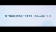 暇不暇给的10种高效时间管理法打工人必备