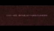 口才打一成语提升沟通力的7个经典技巧与实战案例