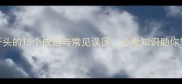 成语理开头的15个成语与常见误区必考知识助你轻松掌握