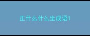 正什么什么坐成语