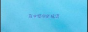形容悟空的成语