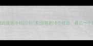 含橙的成语冷知识冷门但惊艳的10个成语最后一个绝了