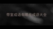 带室成语有哪些成语大全