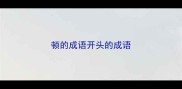 顿的成语开头的成语