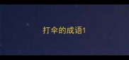 打伞的成语