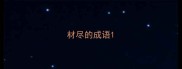 材尽的成语