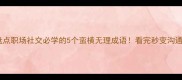 成语盘点职场社交必学的5个蛮横无理成语看完秒变沟通高手