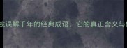 竿花一个被误解千年的经典成语它的真正含义与使用场景全