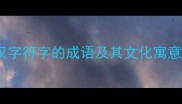 符文之合汉字符字的成语及其文化寓意与常见用法