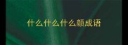 什么什么什么颜成语