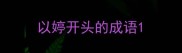 以婷开头的成语