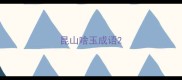 昆山啥玉成语