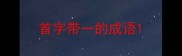 首字带一的成语