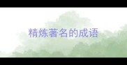 精炼著名的成语