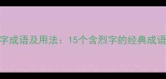 烈字成语及用法15个含烈字的经典成语全