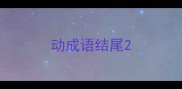 动成语结尾