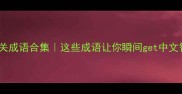 心脏相关成语合集这些成语让你瞬间get中文智慧