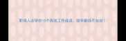 职场人必学的10个高效工作成语效率翻倍不加班