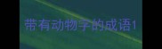 带有动物字的成语