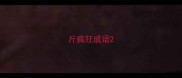 斤疯狂成语