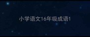 小学语文16年级成语