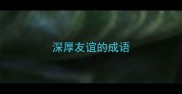 深厚友谊的成语