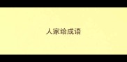 人家给成语