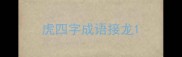 虎四字成语接龙