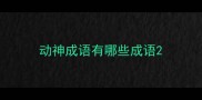 动神成语有哪些成语