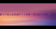 职场社交必看10个褒义成语提升个人形象用对这5个场景升职加薪不是梦