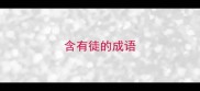 含有徒的成语