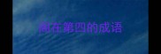 阁在第四的成语