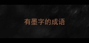 有墨字的成语