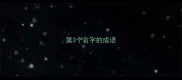 第3个言字的成语