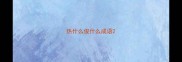 热什么俊什么成语
