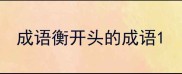 成语衡开头的成语