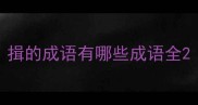 揖的成语有哪些成语全