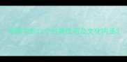 带踮字的10个经典成语及文化内涵