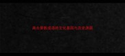 离合聚散成语的文化基因与历史渊源