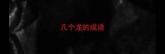 几个龙的成语