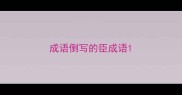 成语倒写的臣成语