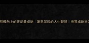100个积极向上的正能量成语寓意深远的人生智慧推荐成语学习资源