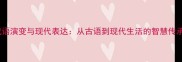 成语演变与现代表达从古语到现代生活的智慧传承