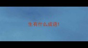 生有什么成语