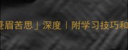 必背100个高频成语之蹙眉苦思深度附学习技巧和诗词运用小红书爆款笔记