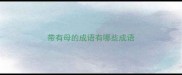 带有母的成语有哪些成语